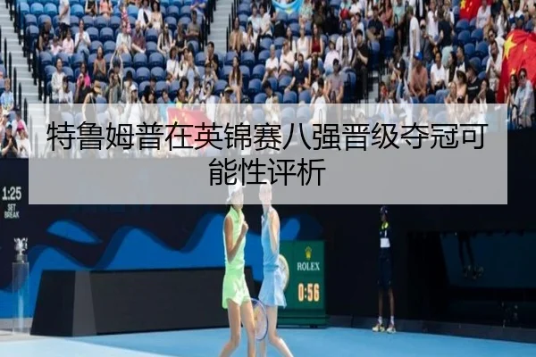 特鲁姆普在英锦赛八强晋级夺冠可能性评析 - xingkongsports
